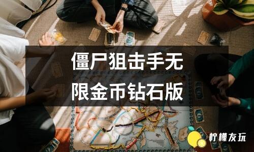 僵尸狙擊手無限金幣鉆石版