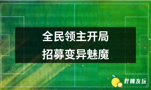 全民領(lǐng)主開局招募變異魅魔