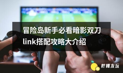 冒險島新手必看暗影雙刀link搭配攻略大介紹