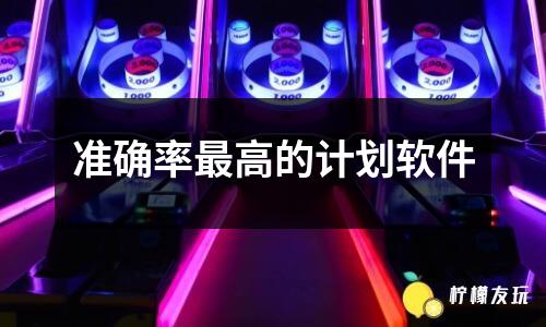 準(zhǔn)確率最高的計劃軟件