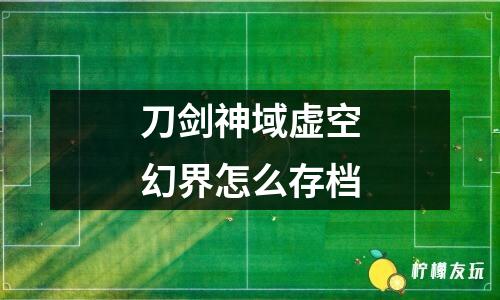 刀劍神域虛空幻界怎么存檔