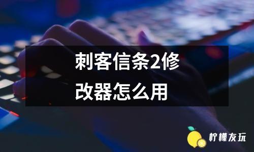 刺客信條2修改器怎么用