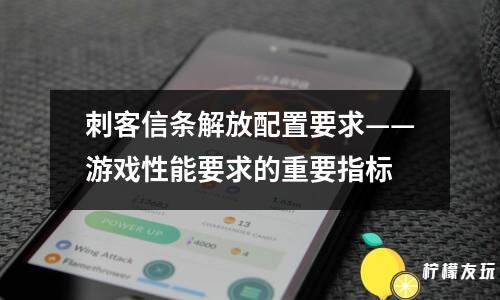 刺客信條解放配置要求——游戲性能要求的重要指標(biāo)