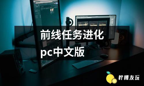 前線任務(wù)進化pc中文版