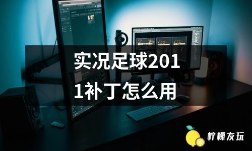 實況足球2011補丁怎么用