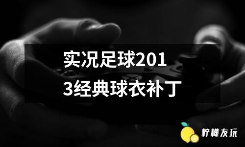 實況足球2013經(jīng)典球衣補丁