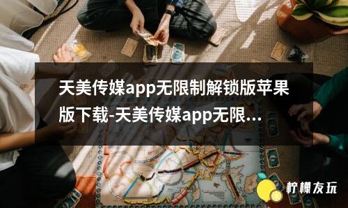 天美傳媒app無(wú)限制解鎖版蘋果版下載-天美傳媒app無(wú)限制解鎖版蘋果版