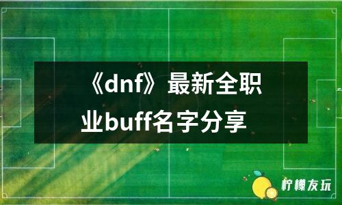 《dnf》最新全職業(yè)buff名字分享