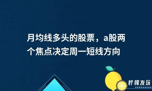 月均線多頭的股票，a股兩個焦點決定周一短線方向