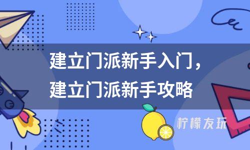 建立門派新手入門，建立門派新手攻略