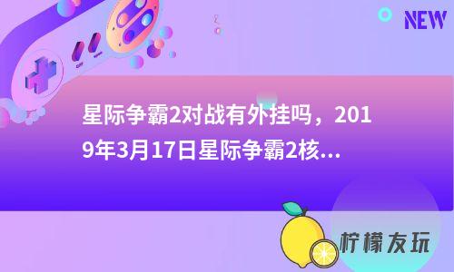 星際爭(zhēng)霸2對(duì)戰(zhàn)有外掛嗎，2019年3月17日星際爭(zhēng)霸2核彈