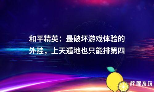 和平精英：最破壞游戲體驗的外掛，上天遁地也只能排第四