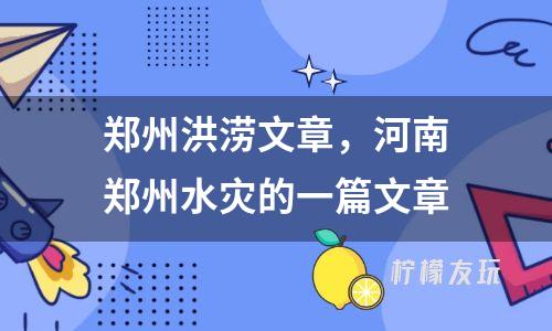 鄭州洪澇文章，河南鄭州水災(zāi)的一篇文章