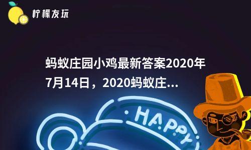 螞蟻莊園小雞最新答案2020年7月14