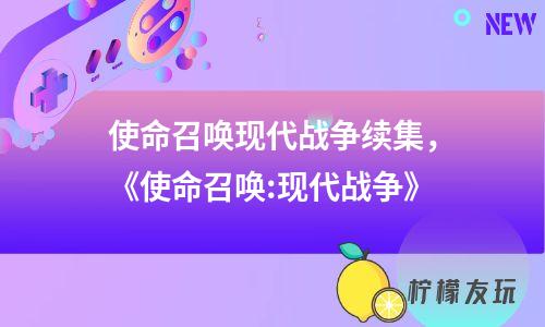 使命召喚現(xiàn)代戰(zhàn)爭續(xù)集，《使命召喚:現(xiàn)代戰(zhàn)爭》