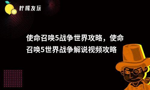 使命召喚5戰(zhàn)爭世界攻略，使命召喚5世界戰(zhàn)爭解說視頻攻略