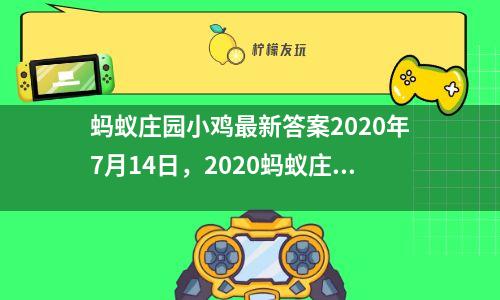 螞蟻莊園小雞最新答案2020年7月14