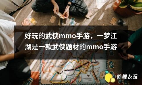 好玩的武俠mmo手游，一夢江湖是一款