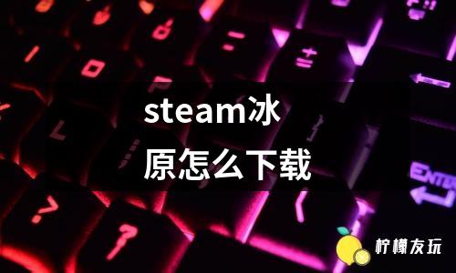 steam冰原怎么下載