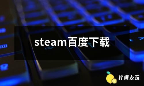 steam百度下載