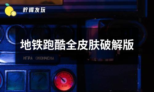 地鐵跑酷全皮膚2025版