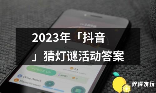 2023年「抖音」猜燈謎活動(dòng)答案