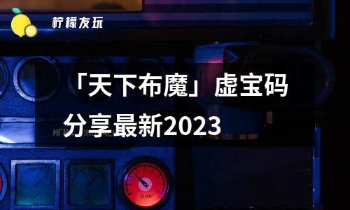 「天下布魔」虛寶碼分享最新2023