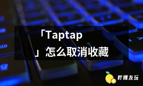 「Taptap」怎么取消收藏