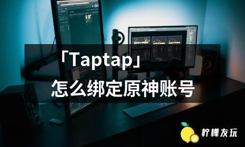 「Taptap」怎么綁定原神賬號