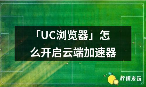 「UC瀏覽器」一些網(wǎng)站怎么打開