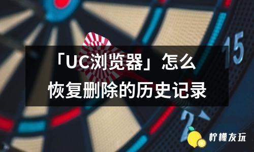 「UC瀏覽器」怎么恢復(fù)刪除的歷史記錄