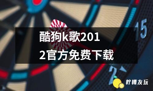 酷狗k歌2012官方免費下載