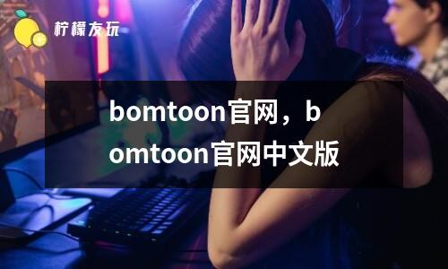 bomtoon官網(wǎng)，bomtoon官網(wǎng)中文版