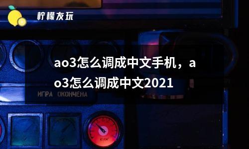 ao3怎么調(diào)成中文手機，ao3怎么調(diào)成中文2021