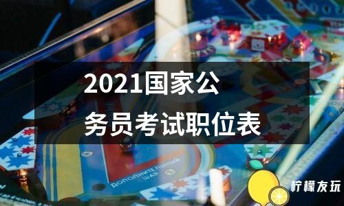 2021國家公務(wù)員考試職位表