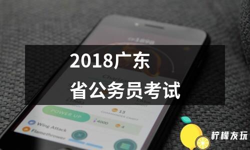 2018廣東省公務(wù)員考試