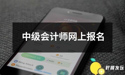 中級會計師網(wǎng)上報名