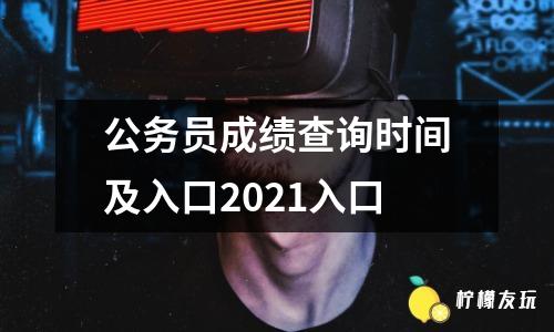 公務(wù)員成績(jī)查詢時(shí)間及入口2021入口