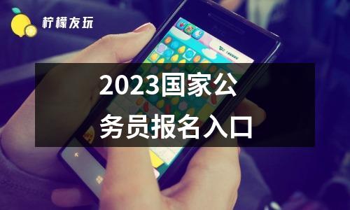 2023國(guó)家公務(wù)員報(bào)名入口