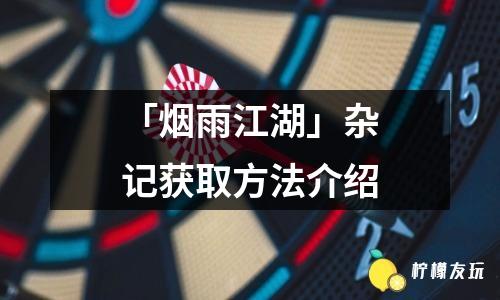 「煙雨江湖」雜記獲取方法介紹