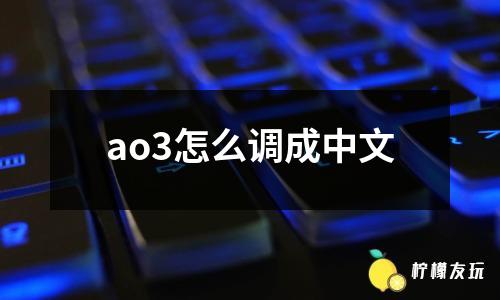 ao3怎么調(diào)成中文