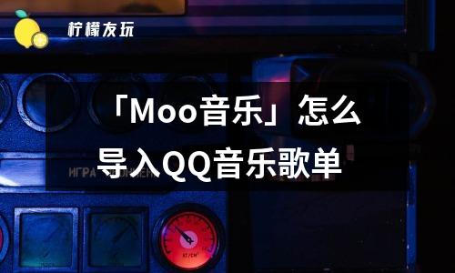 「Moo音樂(lè)」怎么導(dǎo)入QQ音樂(lè)歌單