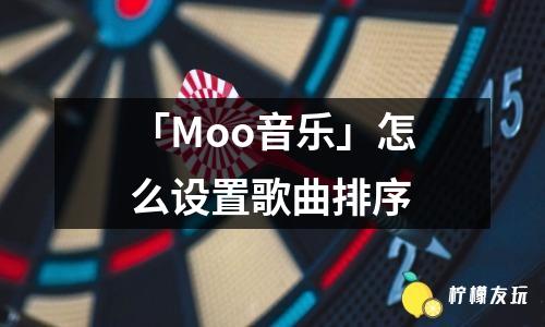 「Moo音樂(lè)」怎么設(shè)置歌曲排序