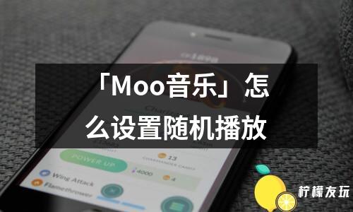 「Moo音樂(lè)」怎么設(shè)置隨機(jī)播放