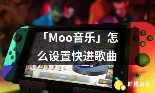 「Moo音樂(lè)」怎么設(shè)置快進(jìn)歌曲