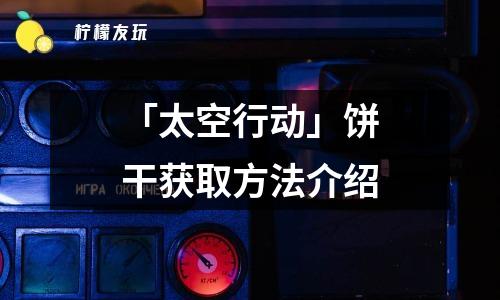 「太空行動」大胃王身份玩法攻略