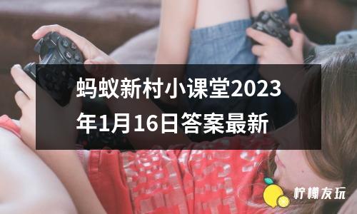 螞蟻新村小課堂2023年1月16日答案最新