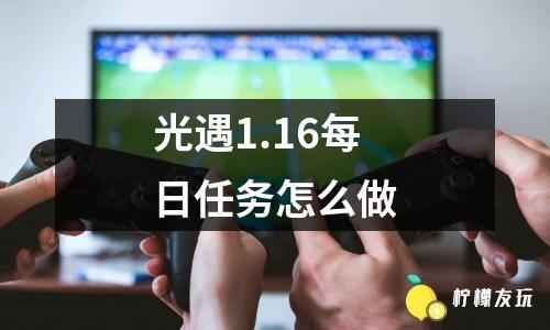 光遇1.16每日任務(wù)怎么做