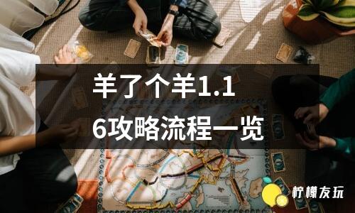 羊了個(gè)羊1.16攻略流程一覽