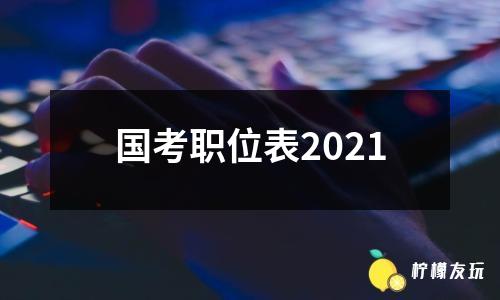 國(guó)考職位表2021